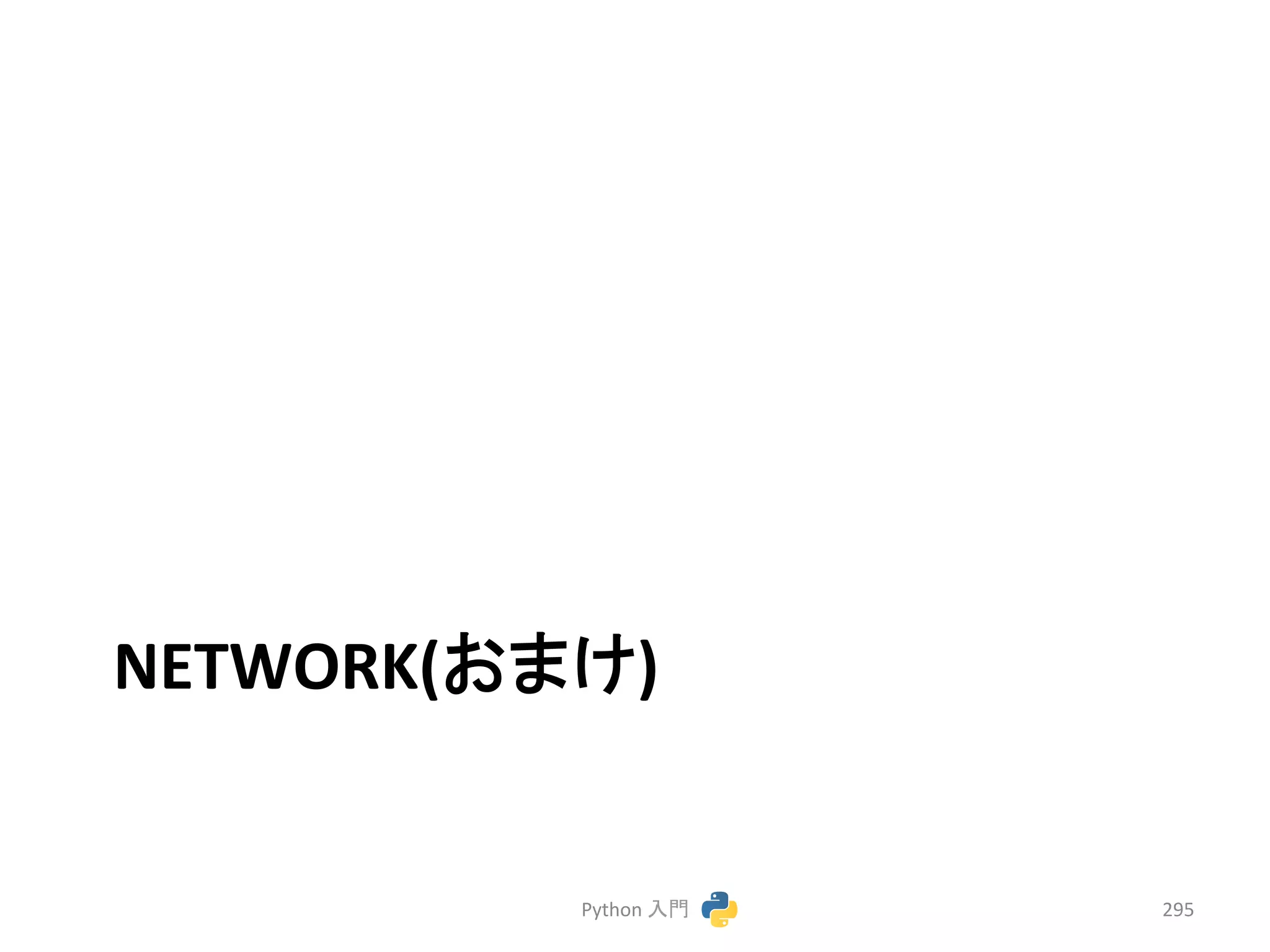 NETWORK(䛚䜎䛡) 
Python 
ධ㛛 
295 
 