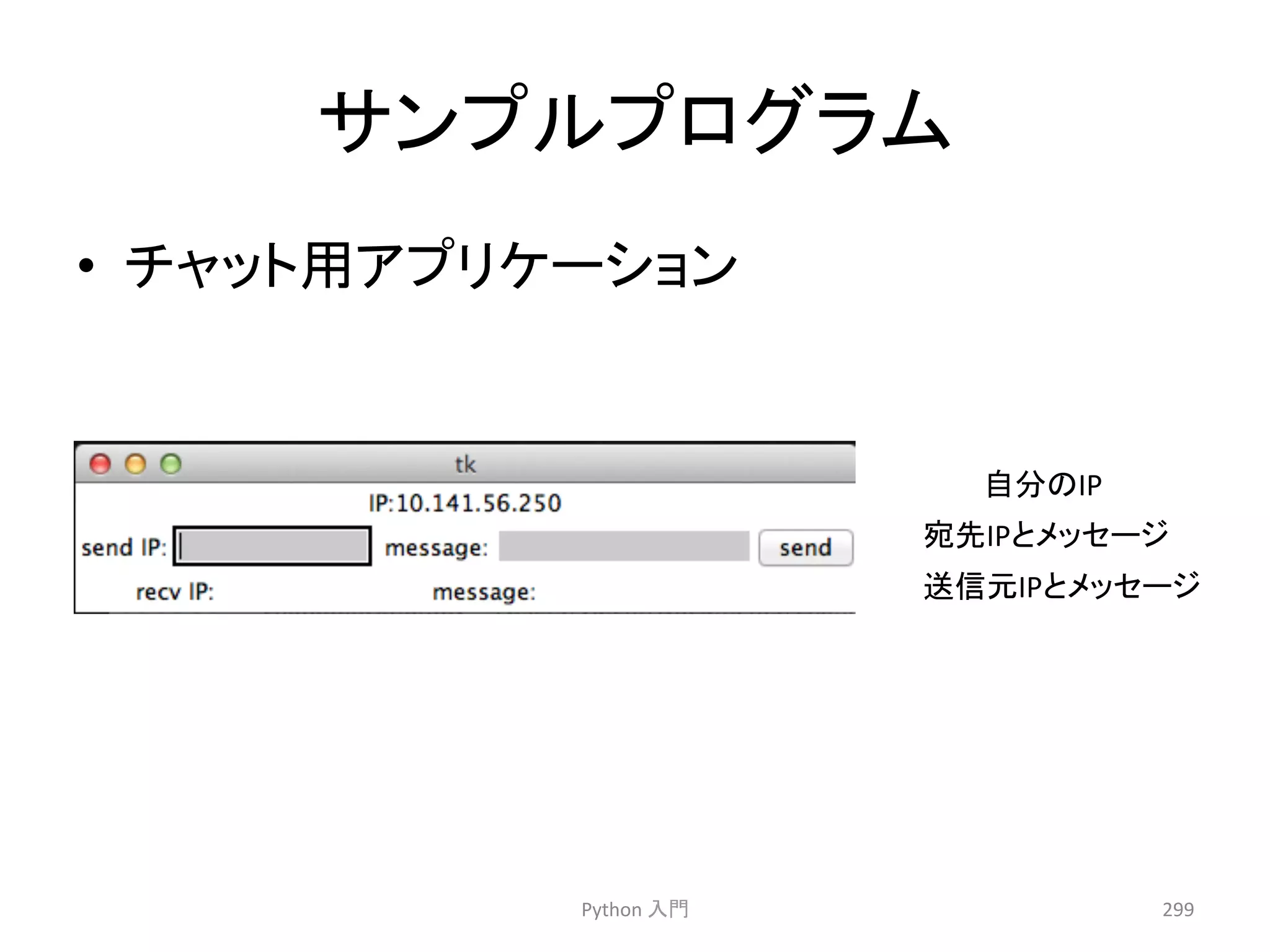 䝃䞁䝥䝹䝥䝻䜾䝷䝮 
• 䝏䝱䝑䝖⏝䜰䝥䝸䜿䞊䝅䝵䞁 
Python 
ධ㛛 
299 
⮬ศ䛾IP 
ᐄඛIP䛸䝯䝑䝉䞊䝆 
㏦ಙඖIP䛸䝯䝑䝉䞊䝆 
 