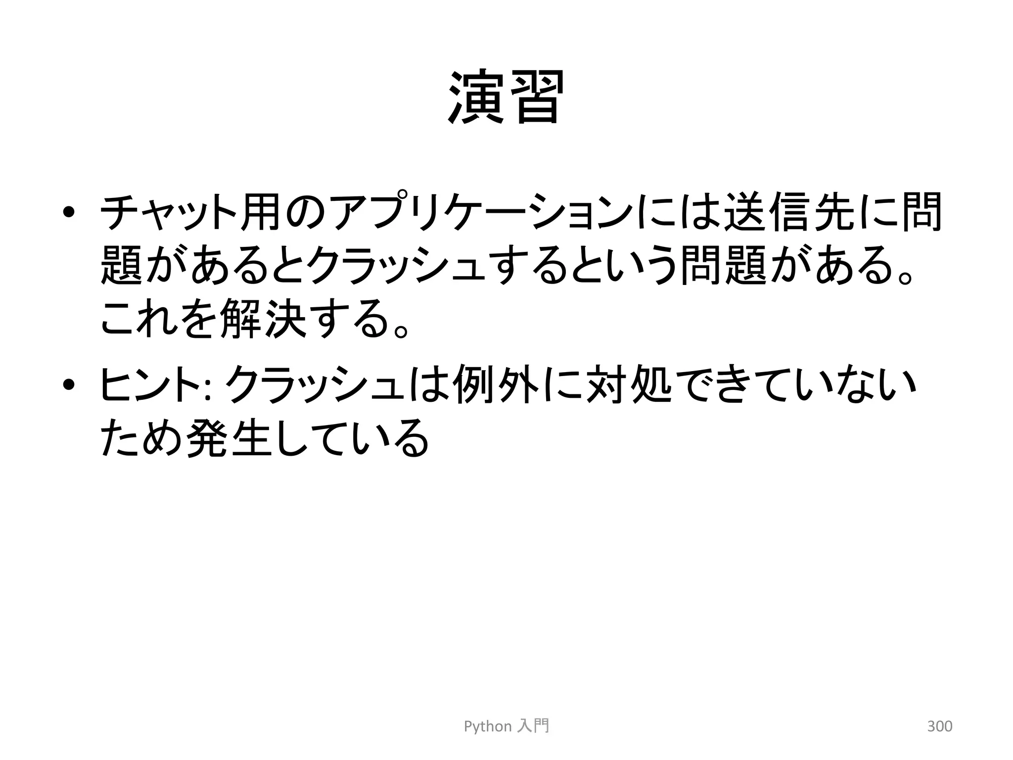 ₇⩦ 
• 䝏䝱䝑䝖⏝䛾䜰䝥䝸䜿䞊䝅䝵䞁䛻䛿㏦ಙඛ䛻ၥ 
㢟䛜䛒䜛䛸䜽䝷䝑䝅䝳䛩䜛䛸䛔䛖ၥ㢟䛜䛒䜛䚹 
䛣䜜䜢ゎỴ䛩䜛䚹 
• 䝠䞁䝖: 
䜽䝷䝑䝅䝳䛿౛እ䛻ᑐฎ䛷䛝䛶䛔䛺䛔 
䛯䜑Ⓨ⏕䛧䛶䛔䜛 
Python 
ධ㛛 
300 
 