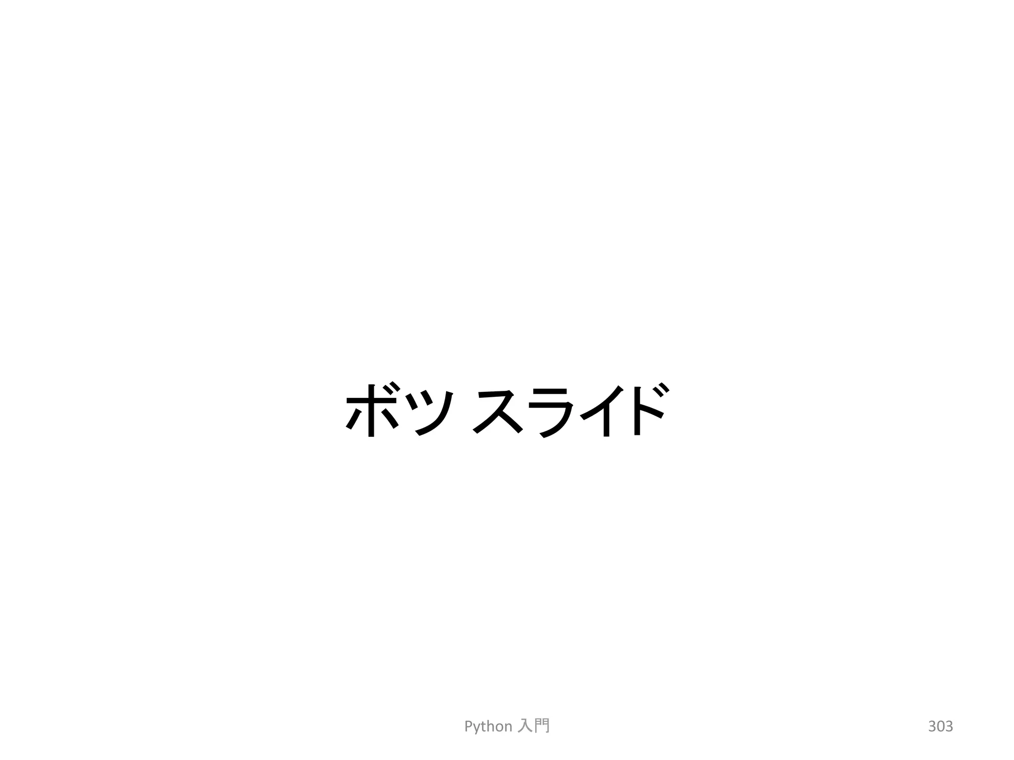 䝪䝒 
䝇䝷䜲䝗 
Python 
ධ㛛 
303 
 