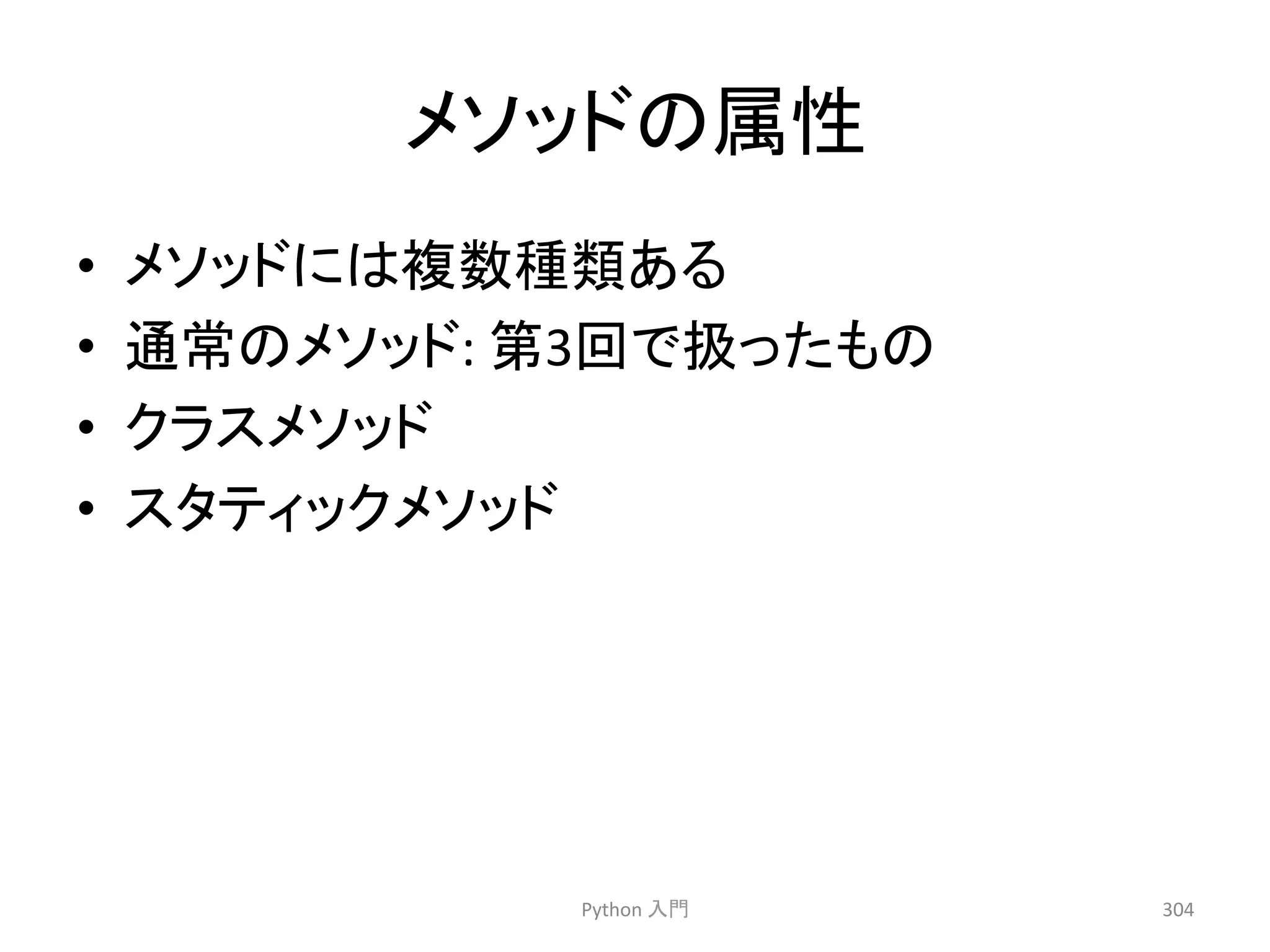 䝯䝋䝑䝗䛾ᒓᛶ 
• 䝯䝋䝑䝗䛻䛿」ᩘ✀㢮䛒䜛 
• ㏻ᖖ䛾䝯䝋䝑䝗: 
➨3ᅇ䛷ᢅ䛳䛯䜒䛾 
• 䜽䝷䝇䝯䝋䝑䝗 
• 䝇䝍䝔䜱䝑䜽䝯䝋䝑䝗 
Python 
ධ㛛 
304 
 