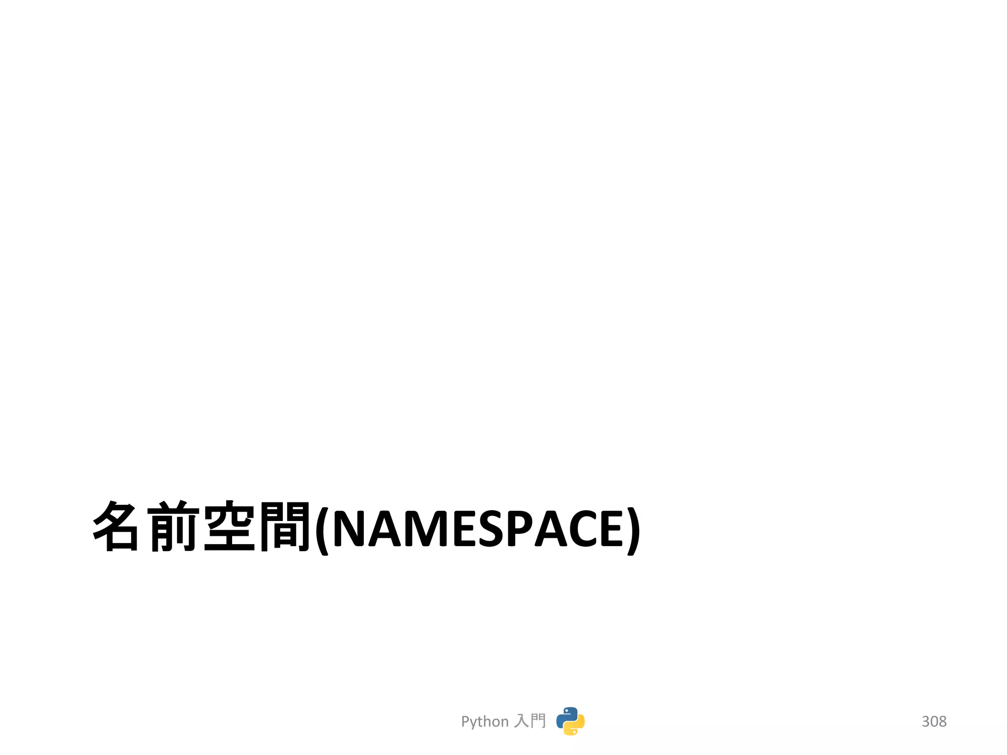 ྡ๓✵㛫(NAMESPACE) 
Python 
ධ㛛 
308 
 