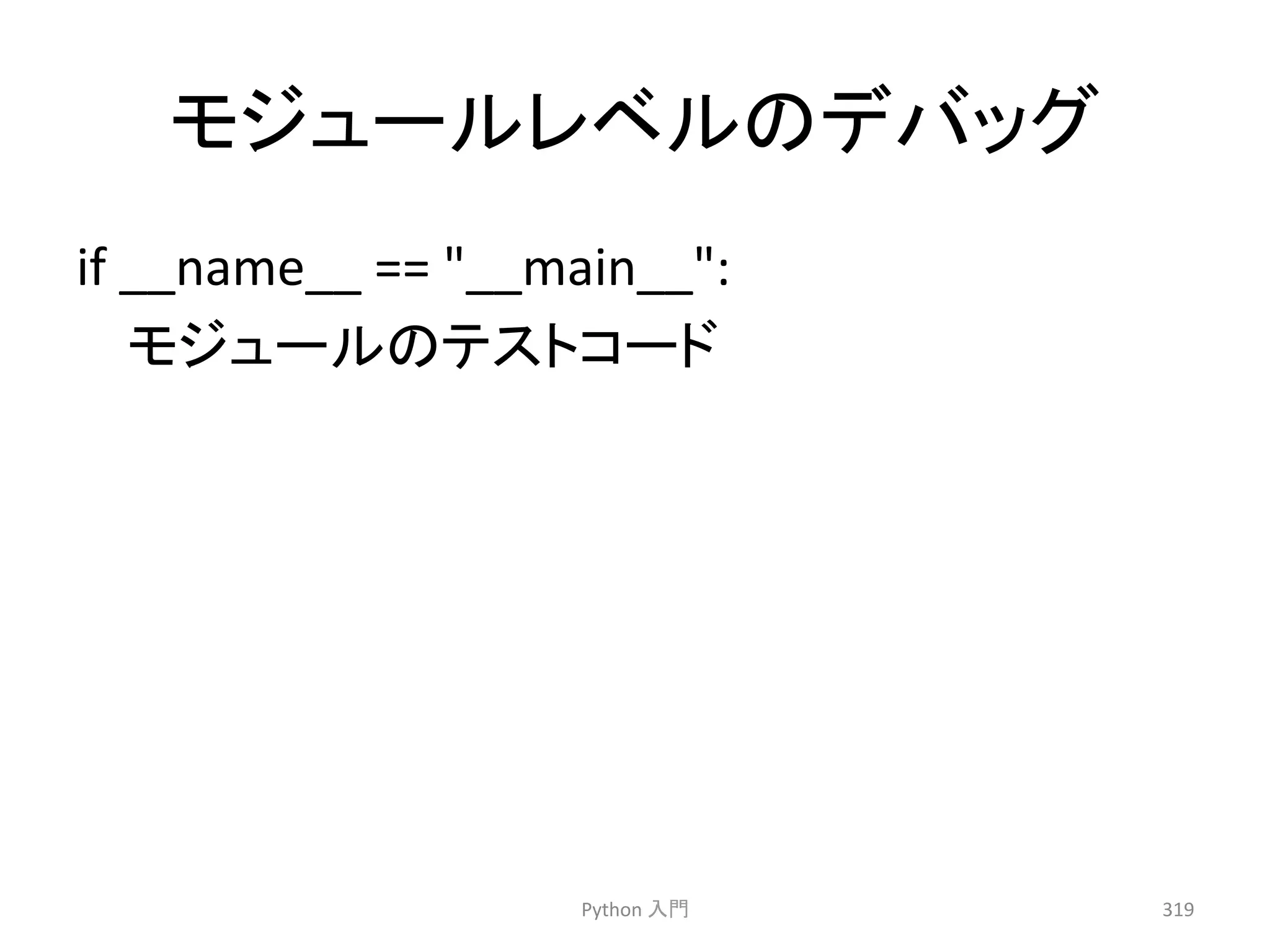 䝰䝆䝳䞊䝹䝺䝧䝹䛾䝕䝞䝑䜾 
if 
__name__ 
== 
__main__: 
䝰䝆䝳䞊䝹䛾䝔䝇䝖䝁䞊䝗 
Python 
ධ㛛 
319 
 