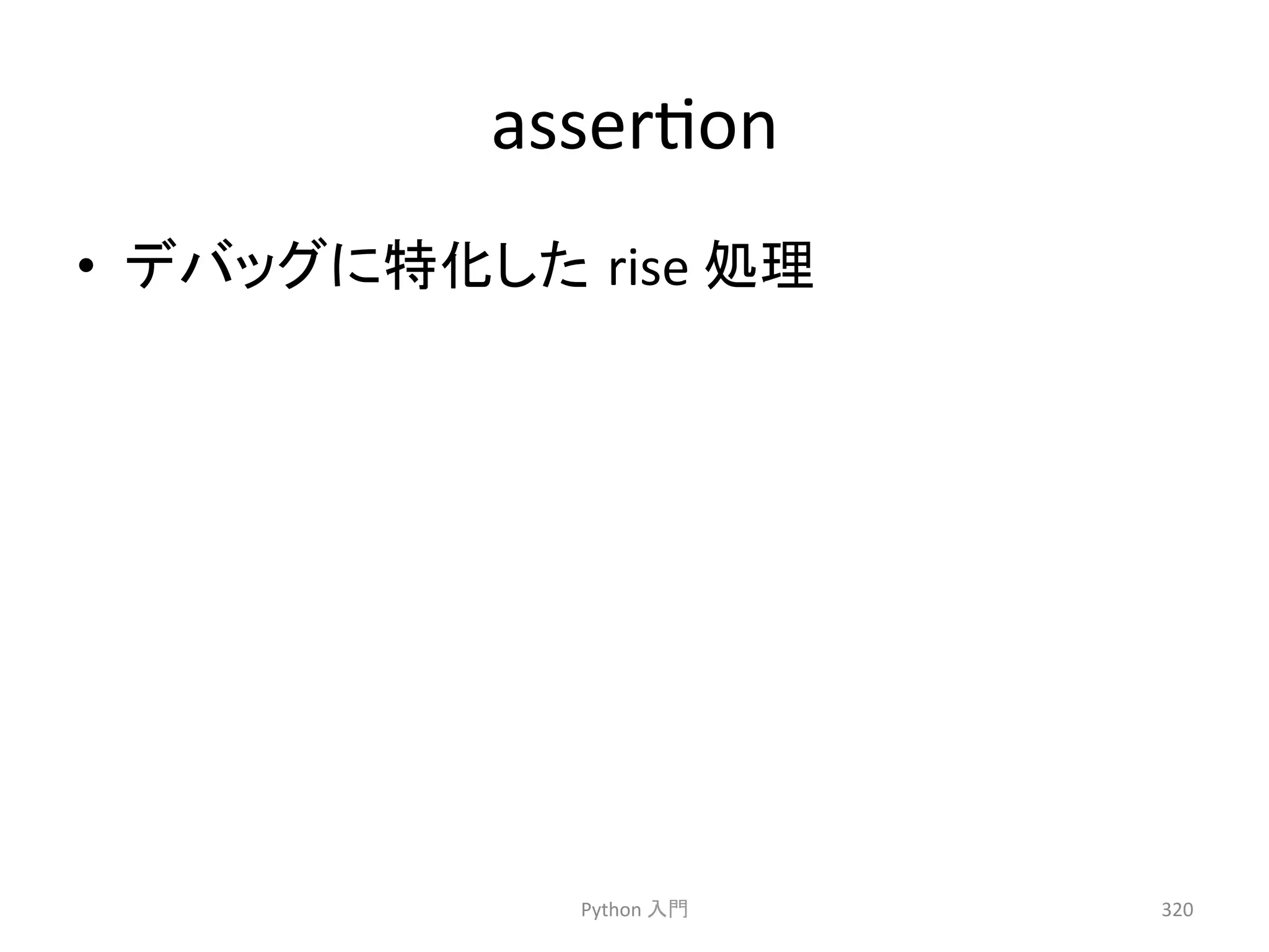 assercon 
• 䝕䝞䝑䜾䛻≉໬䛧䛯㻌rise 
ฎ⌮㻌 
Python 
ධ㛛 
320 
 