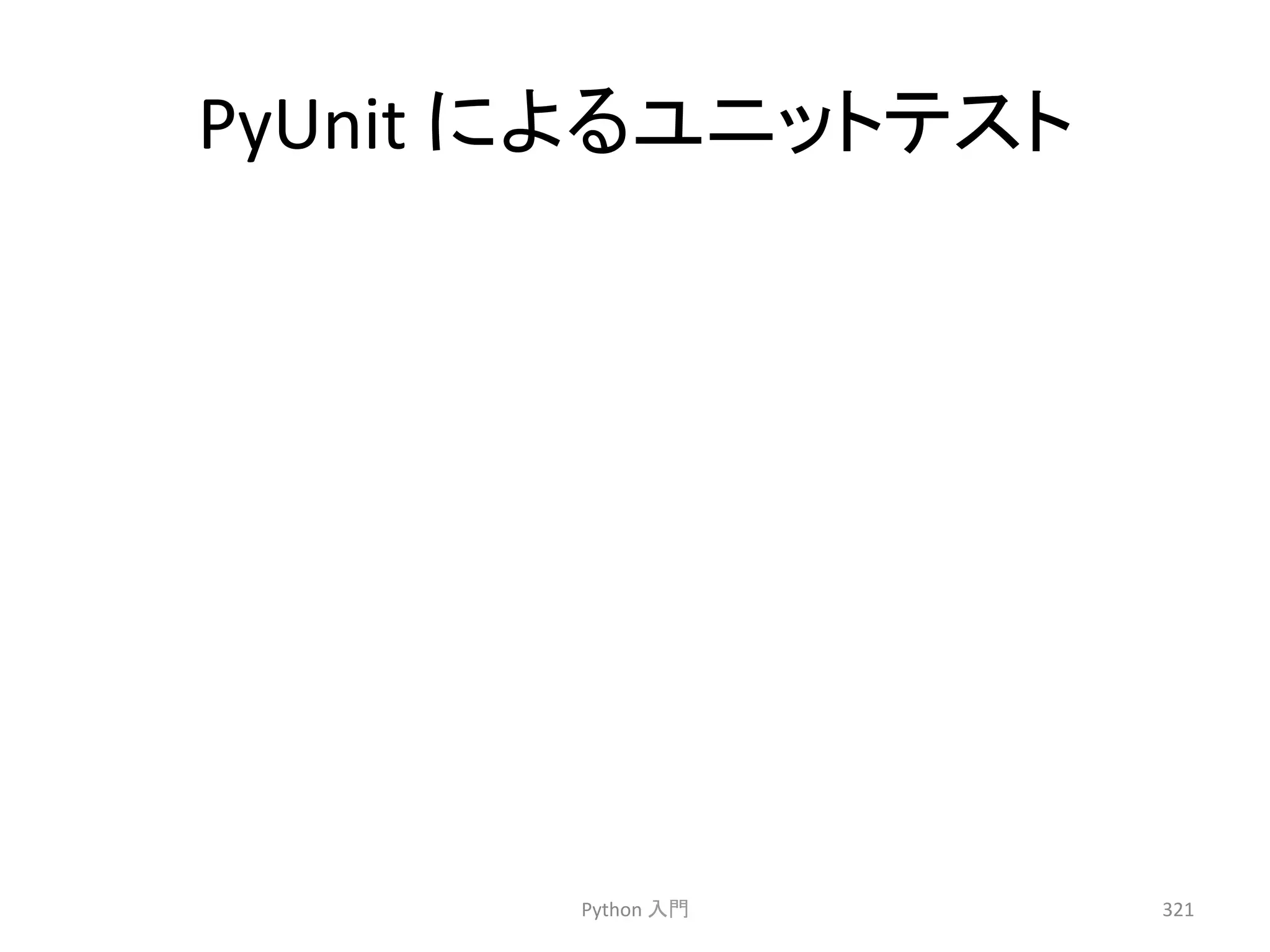 PyUnit 
䛻䜘䜛䝴䝙䝑䝖䝔䝇䝖 
Python 
ධ㛛 
321 
 