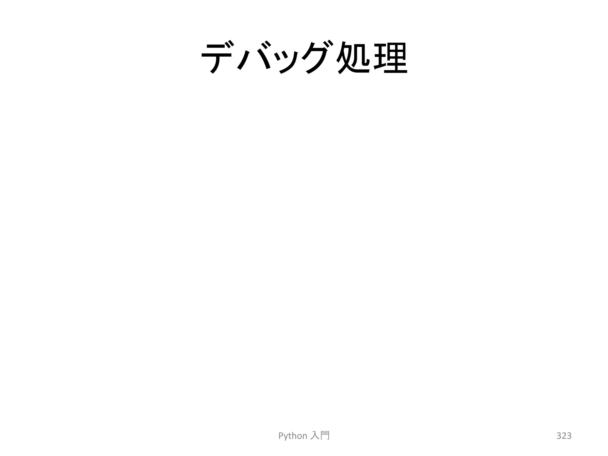 䝕䝞䝑䜾ฎ⌮ 
Python 
ධ㛛 
323 
 