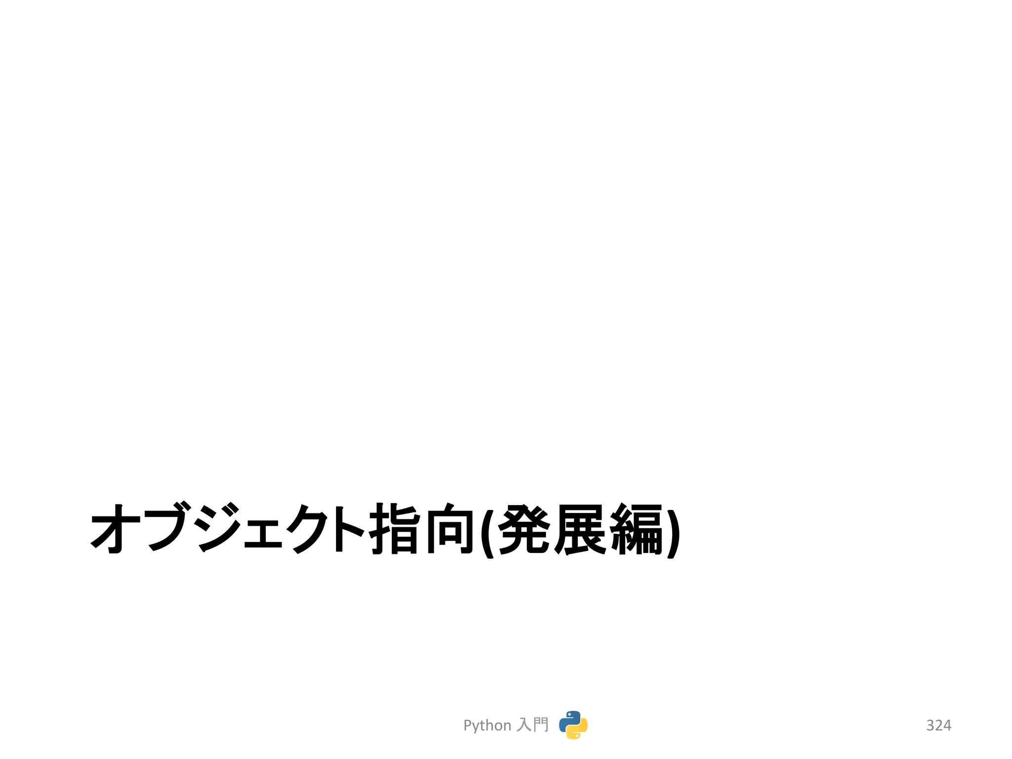 䜸䝤䝆䜵䜽䝖ᣦྥ(Ⓨᒎ⦅) 
Python 
ධ㛛 
324 
 