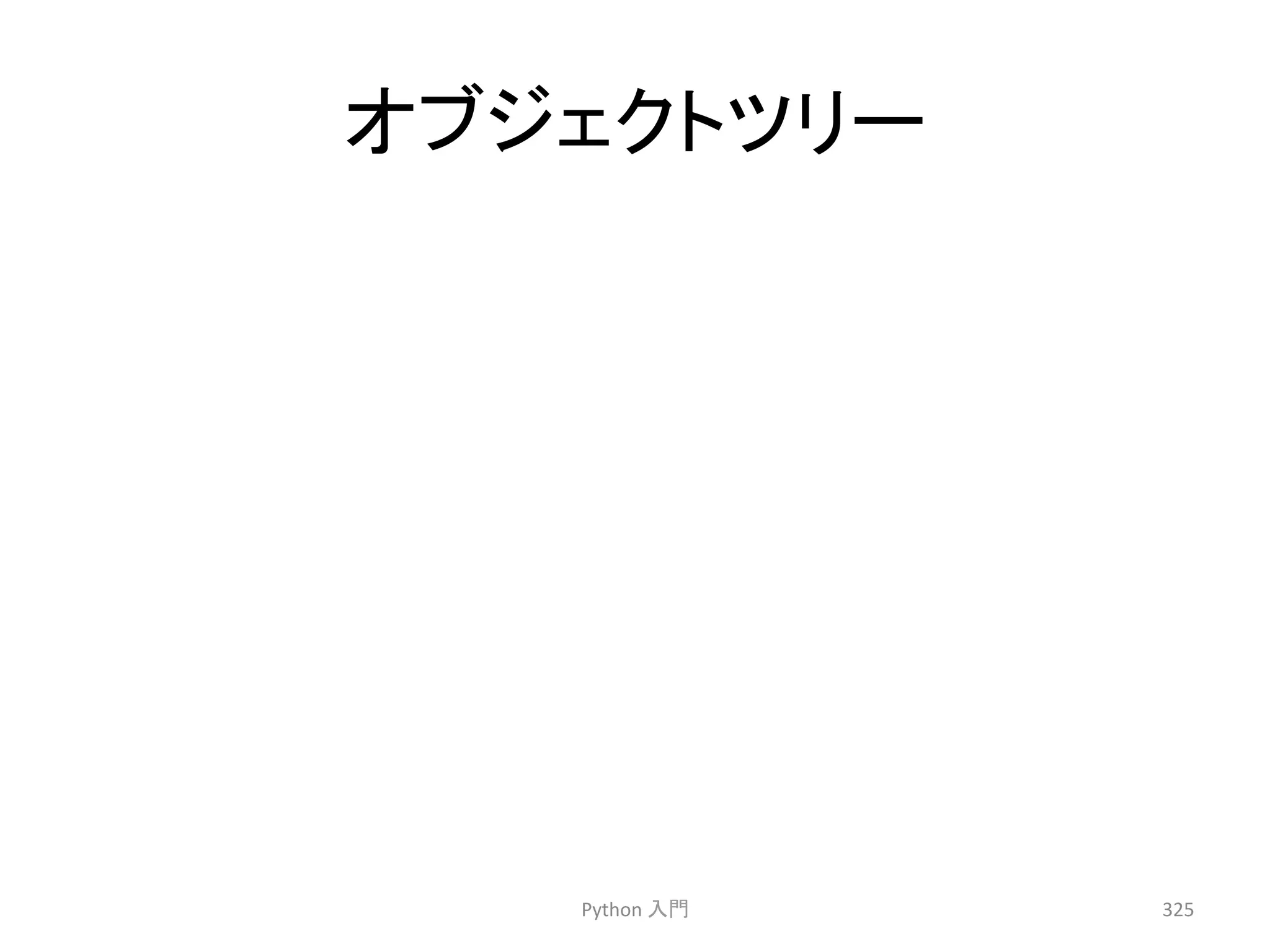 䜸䝤䝆䜵䜽䝖䝒䝸䞊 
Python 
ධ㛛 
325 
 