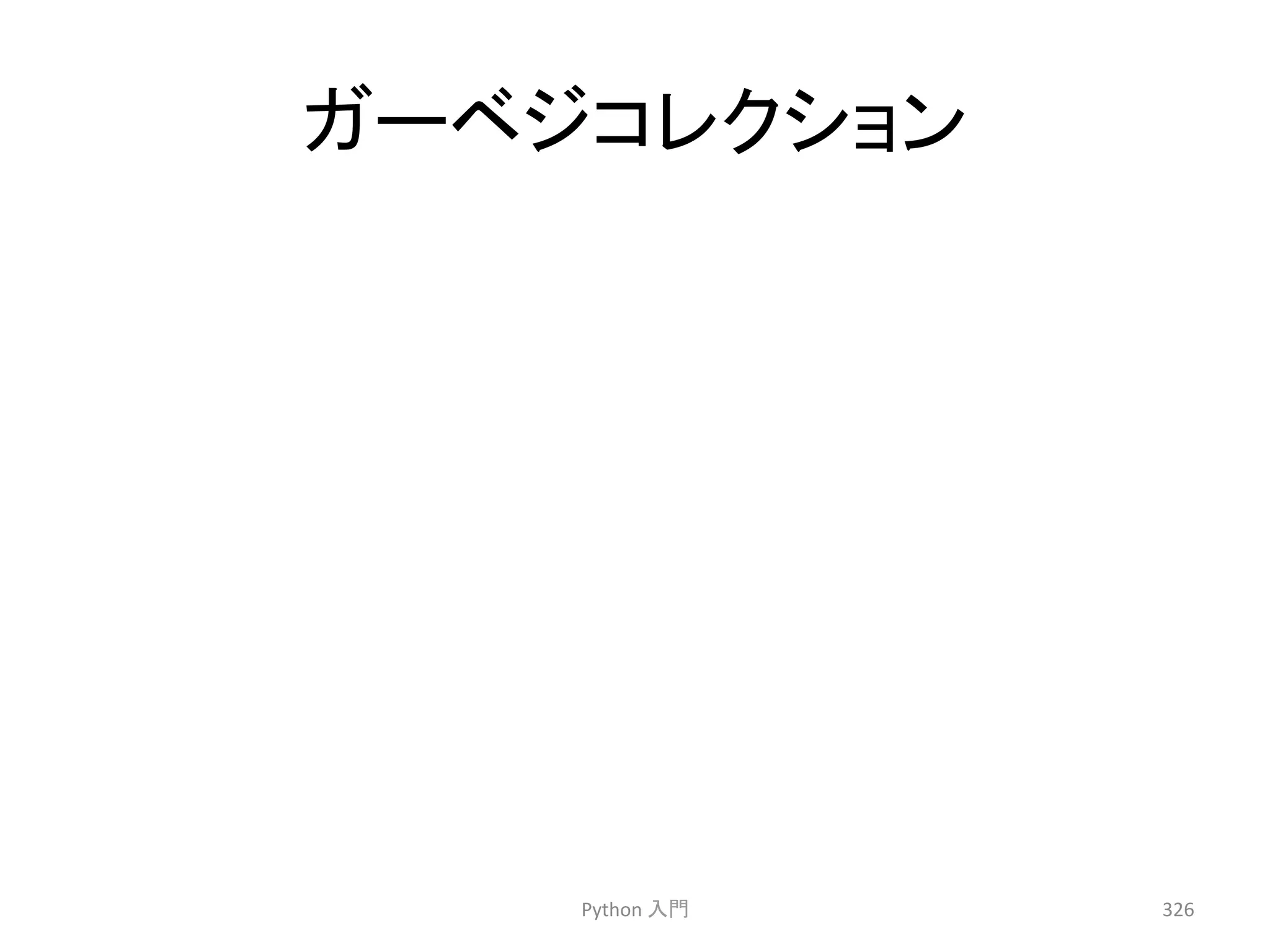 䜺䞊䝧䝆䝁䝺䜽䝅䝵䞁 
Python 
ධ㛛 
326 
 