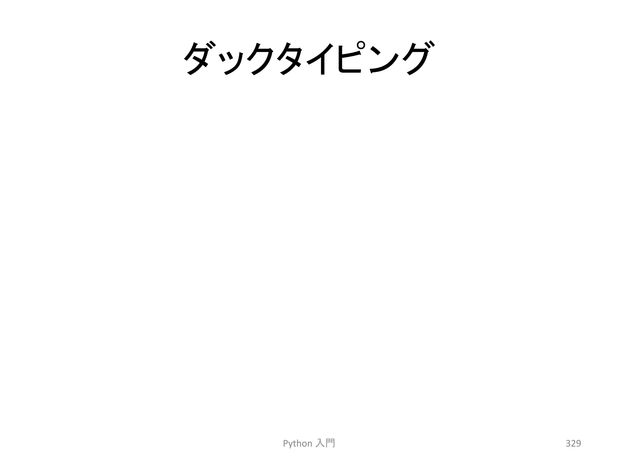 䝎䝑䜽䝍䜲䝢䞁䜾 
Python 
ධ㛛 
329 
 