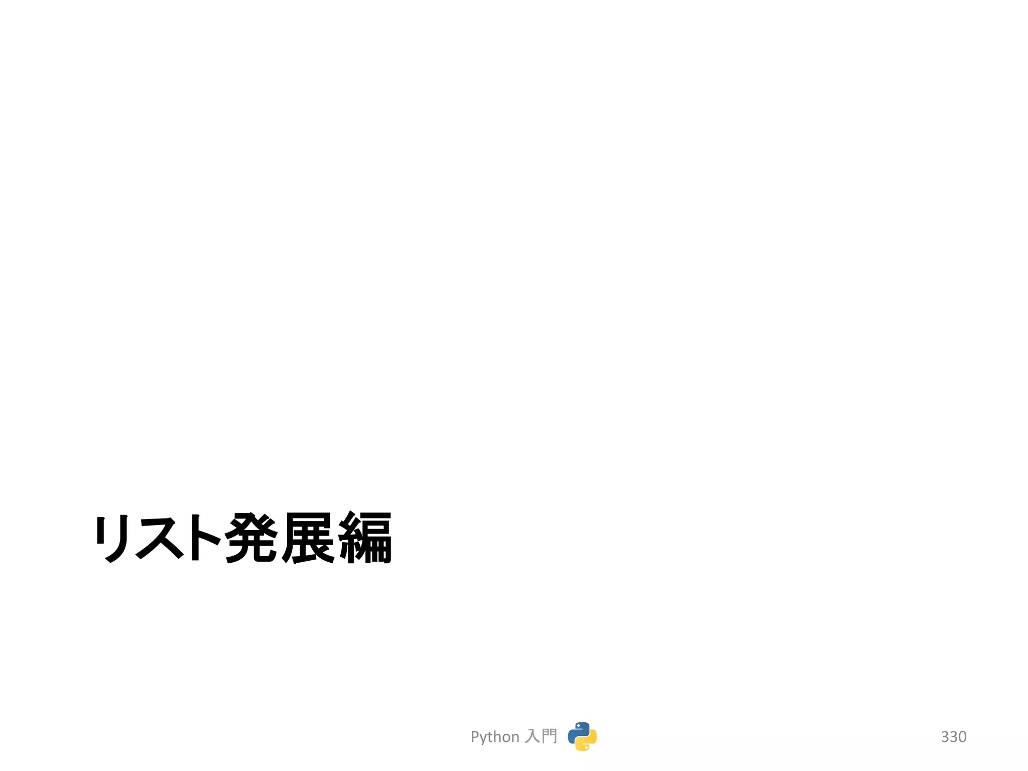 䝸䝇䝖Ⓨᒎ⦅ 
Python 
ධ㛛 
330 
 