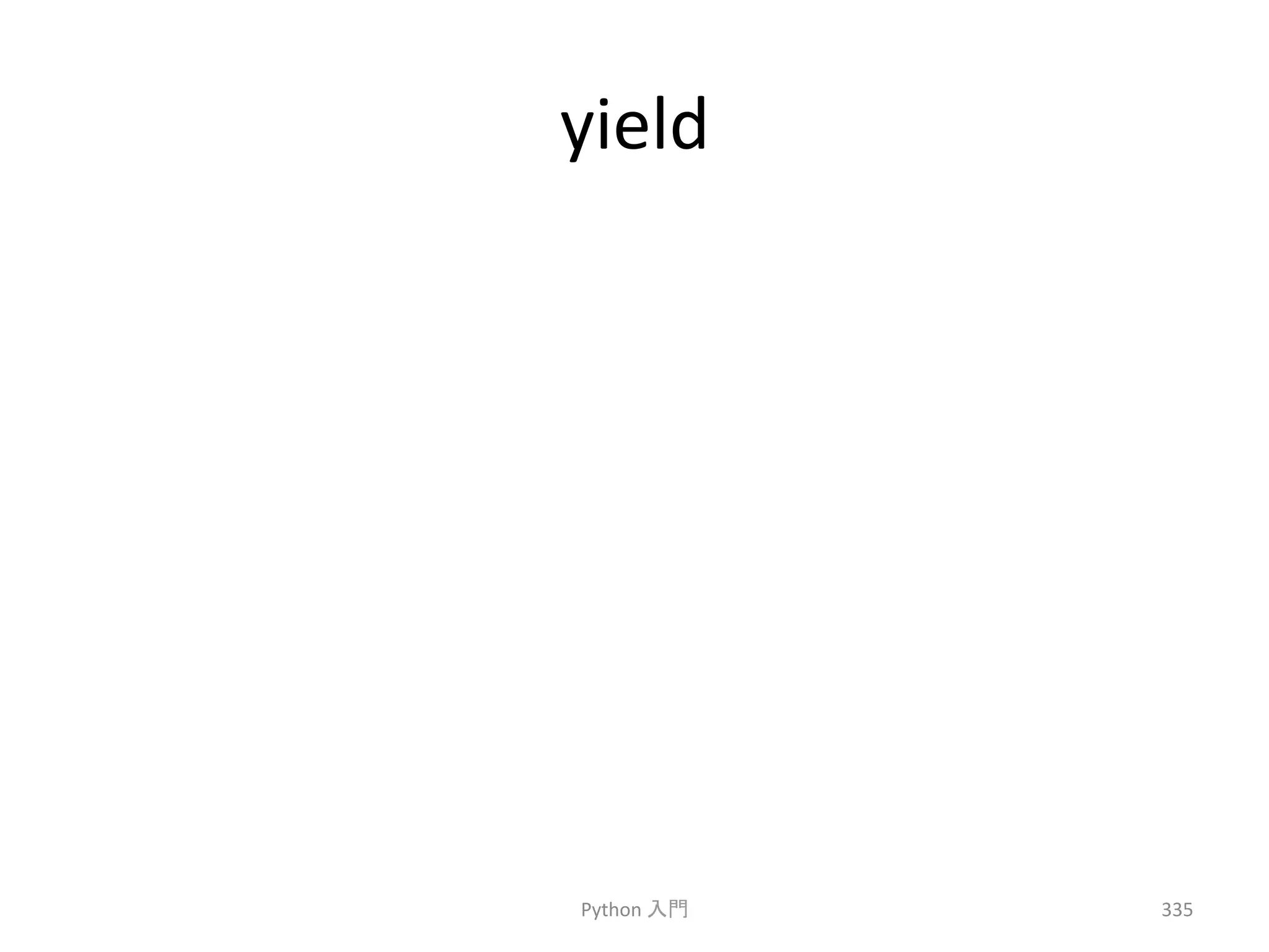 yield 
Python 
ධ㛛 
335 
 
