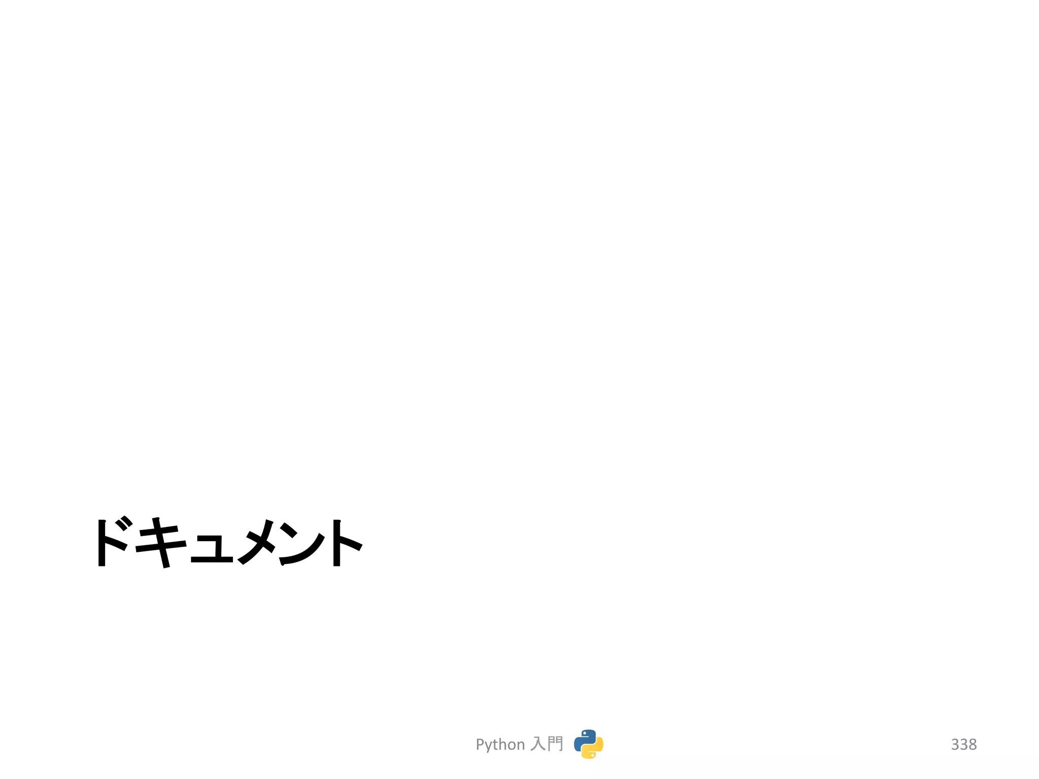 䝗䜻䝳䝯䞁䝖 
Python 
ධ㛛 
338 
 
