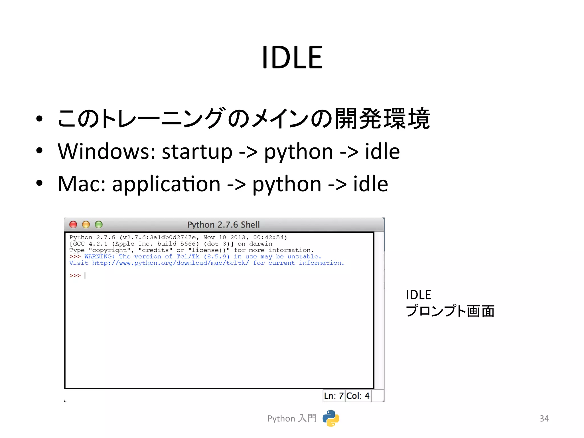 IDLE 
• 䛣䛾䝖䝺䞊䝙䞁䜾䛾䝯䜲䞁䛾㛤Ⓨ⎔ቃ 
• Windows: 
startup 
-­‐> 
python 
-­‐> 
idle 
• Mac: 
applicacon 
-­‐> 
python 
-­‐> 
idle 
Python 
ධ㛛 
34 
IDLE 
䝥䝻䞁䝥䝖⏬㠃 
 