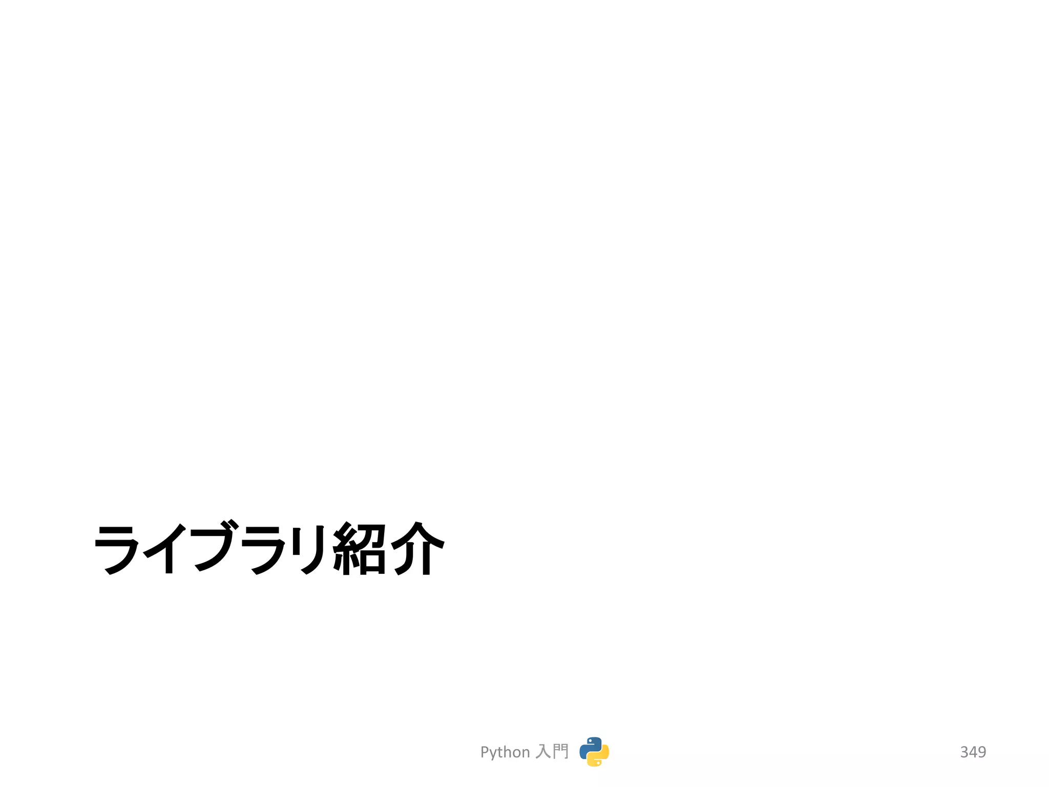䝷䜲䝤䝷䝸⤂௓ 
Python 
ධ㛛 
349 
 