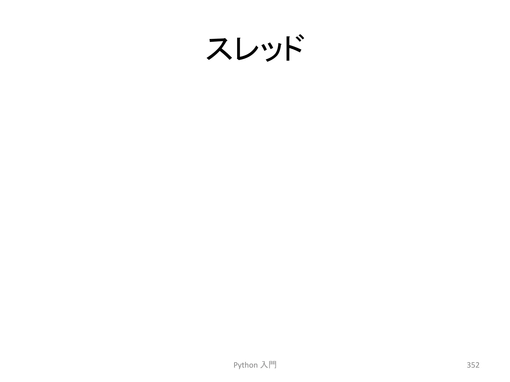 䝇䝺䝑䝗 
Python 
ධ㛛 
352 
 