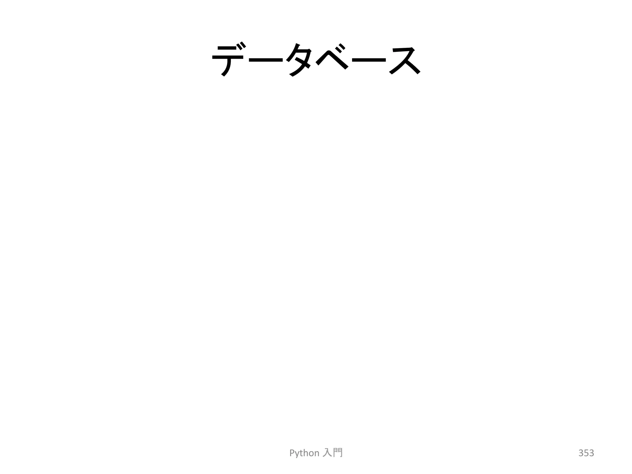 䝕䞊䝍䝧䞊䝇 
Python 
ධ㛛 
353 
 