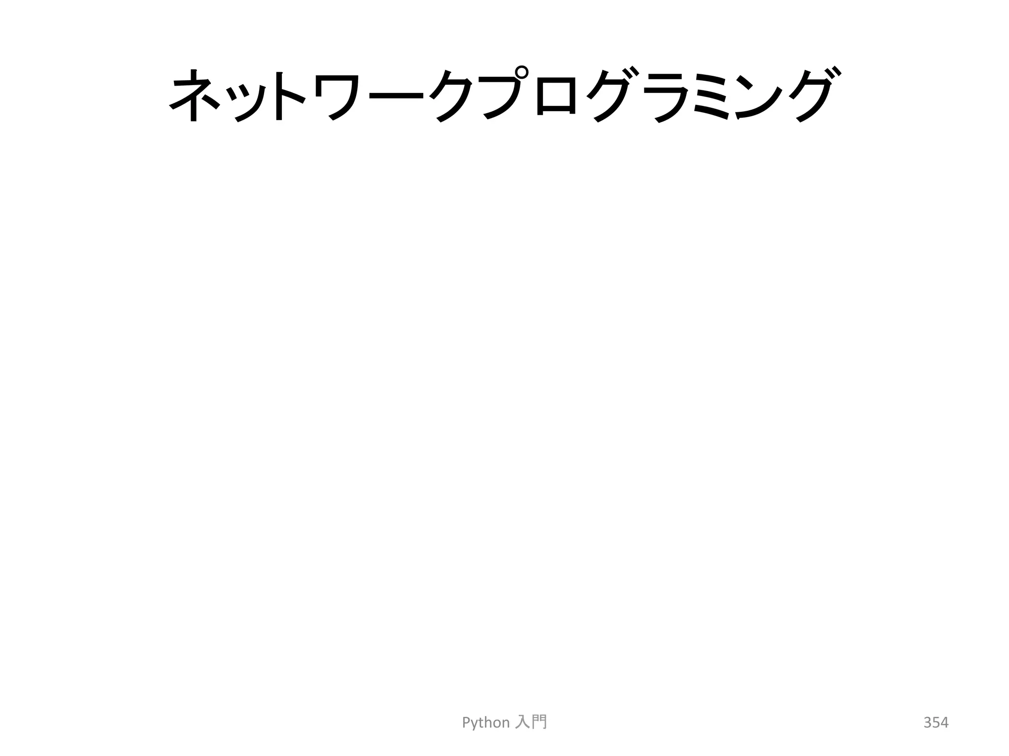 䝛䝑䝖䝽䞊䜽䝥䝻䜾䝷䝭䞁䜾 
Python 
ධ㛛 
354 
 