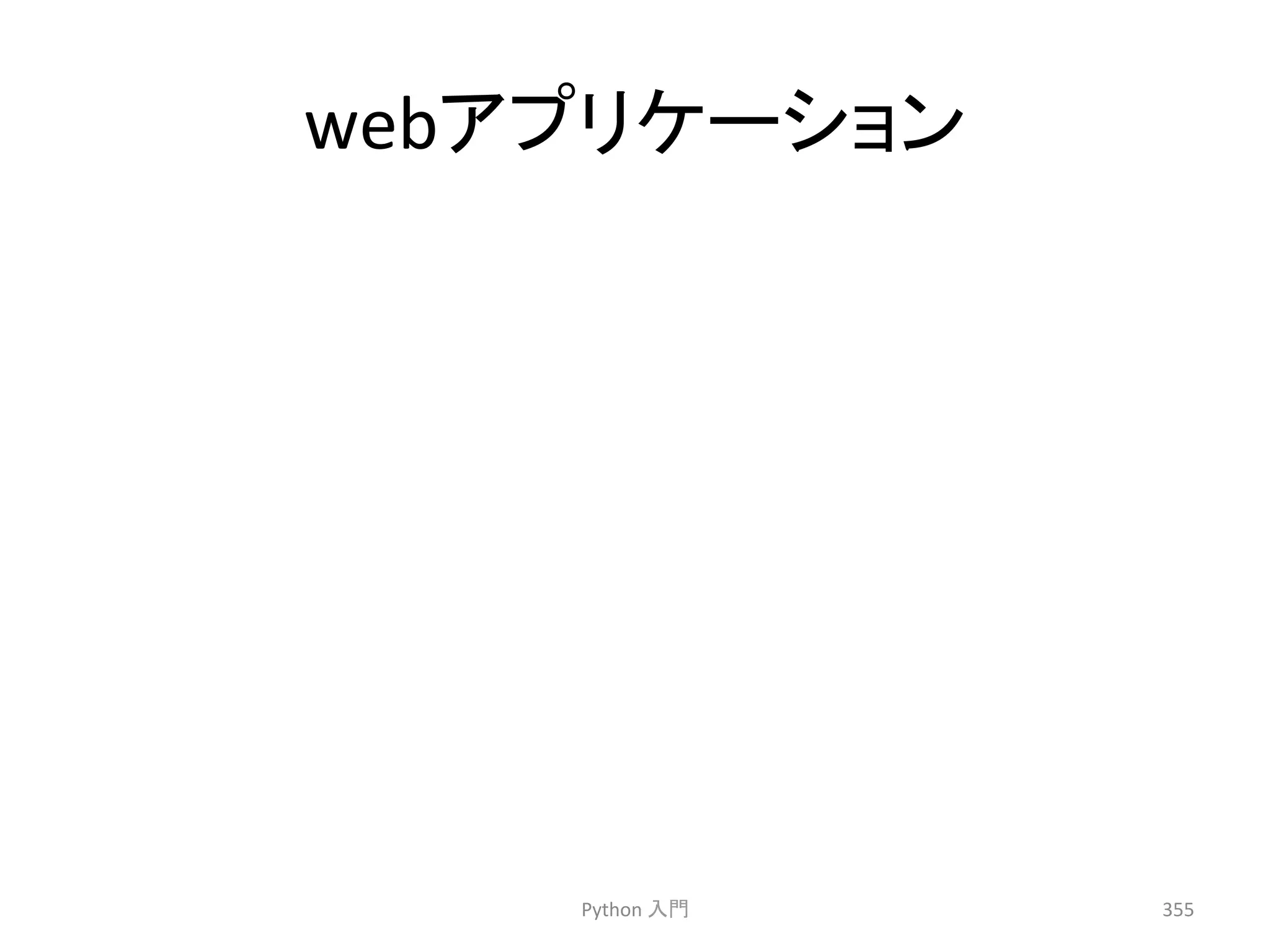 web䜰䝥䝸䜿䞊䝅䝵䞁 
Python 
ධ㛛 
355 
 