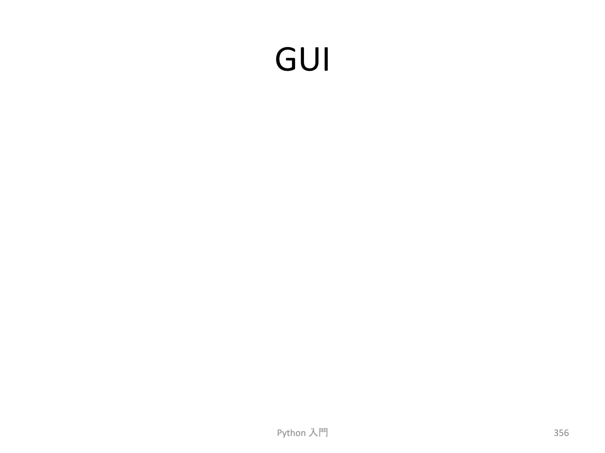 GUI 
Python 
ධ㛛 
356 
