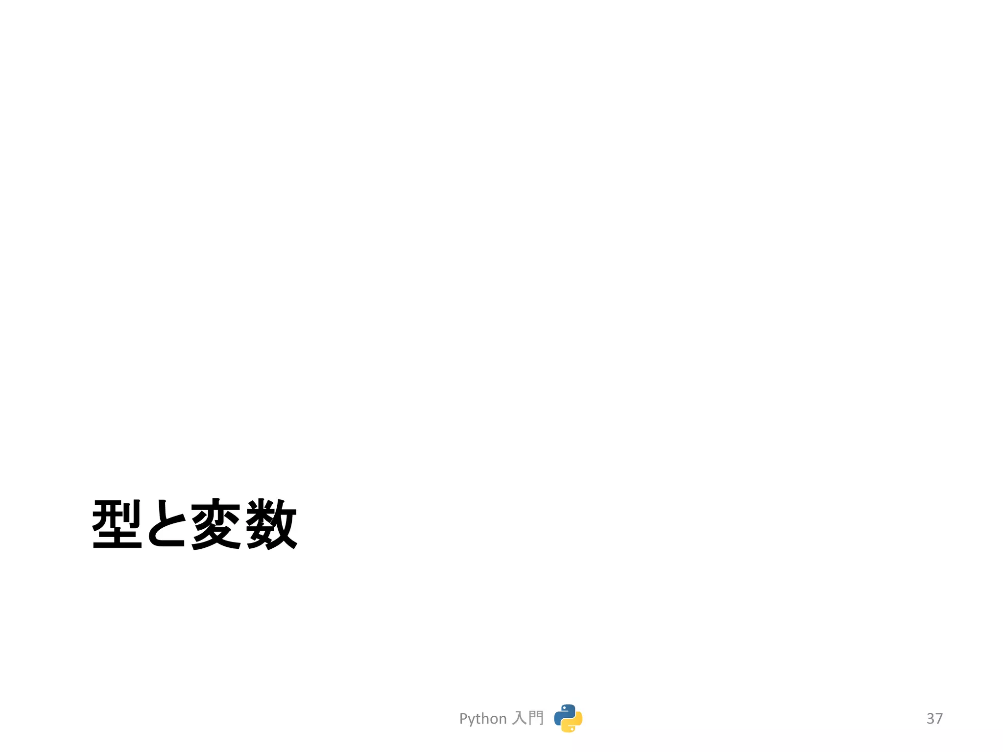 ᆺ䛸ኚᩘ 
Python 
ධ㛛 
37 
 