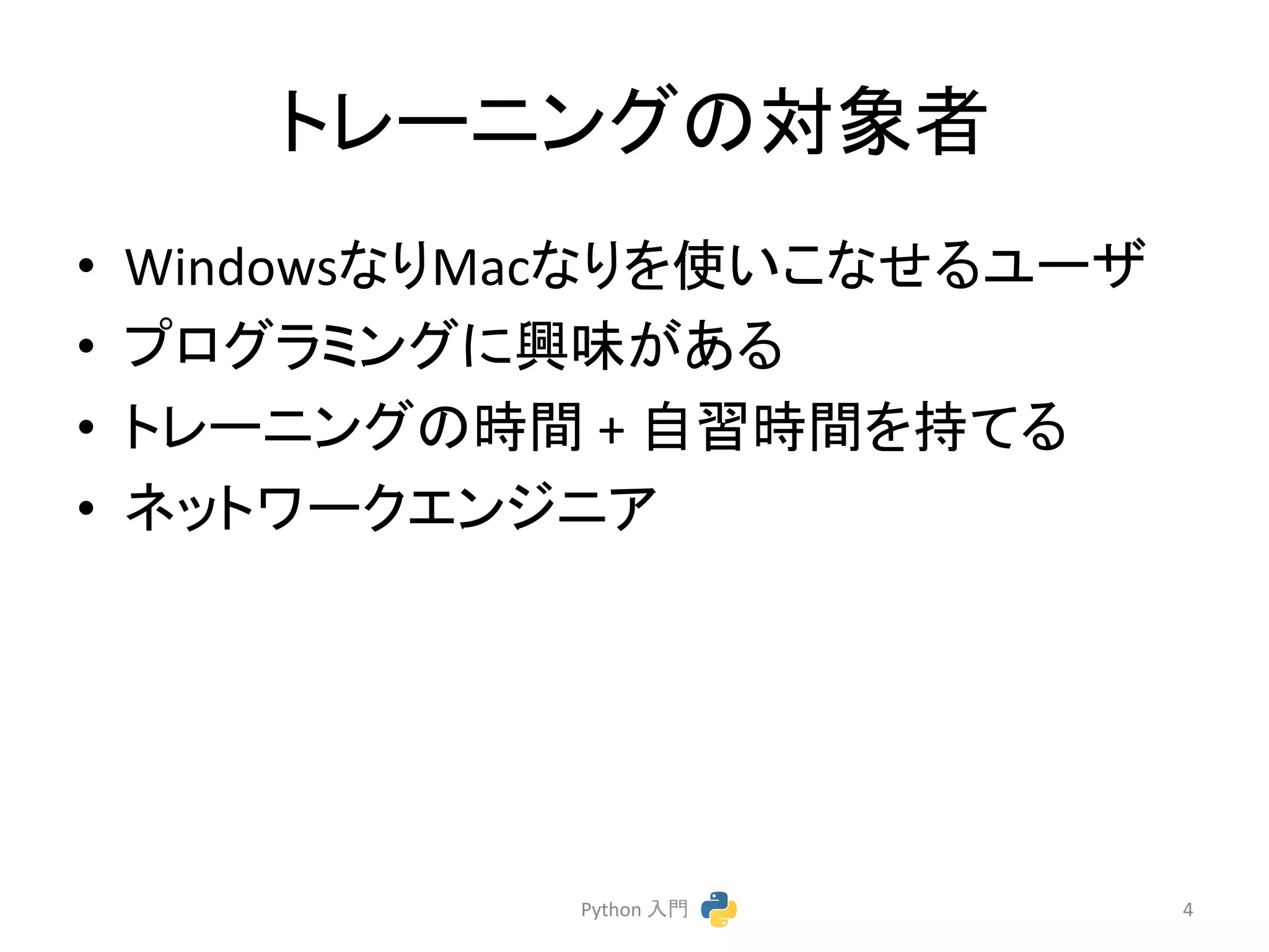 䝖䝺䞊䝙䞁䜾䛾ᑐ㇟⪅ 
• Windows䛺䜚Mac䛺䜚䜢౑䛔䛣䛺䛫䜛䝴䞊䝄 
• 䝥䝻䜾䝷䝭䞁䜾䛻⯆࿡䛜䛒䜛 
• 䝖䝺䞊䝙䞁䜾䛾᫬㛫 
+ 
⮬⩦᫬㛫䜢ᣢ䛶䜛 
• 䝛䝑䝖䝽䞊䜽䜶䞁䝆䝙䜰 
Python 
ධ㛛 
4 
 