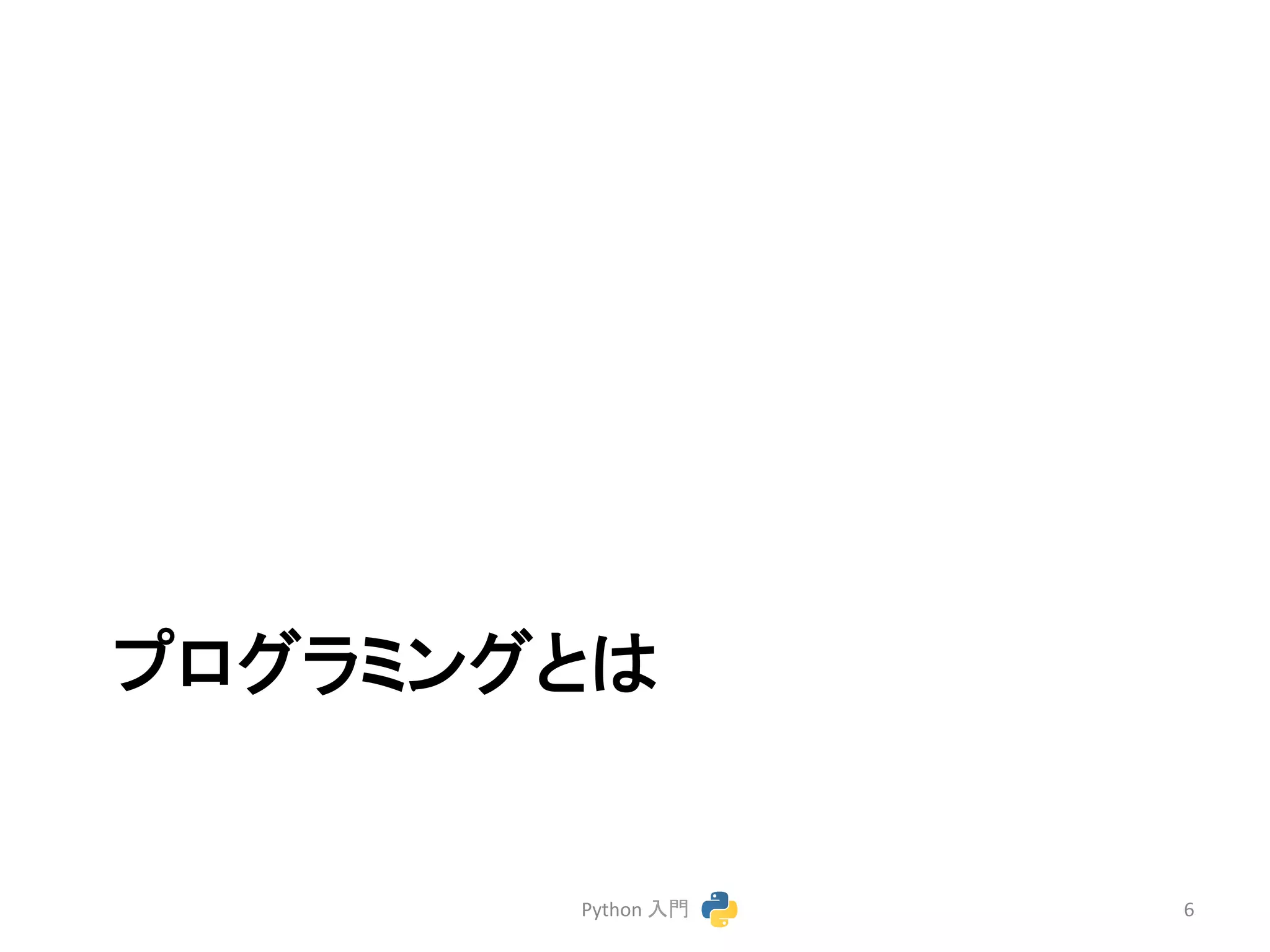 䝥䝻䜾䝷䝭䞁䜾䛸䛿 
Python 
ධ㛛 
6 
 