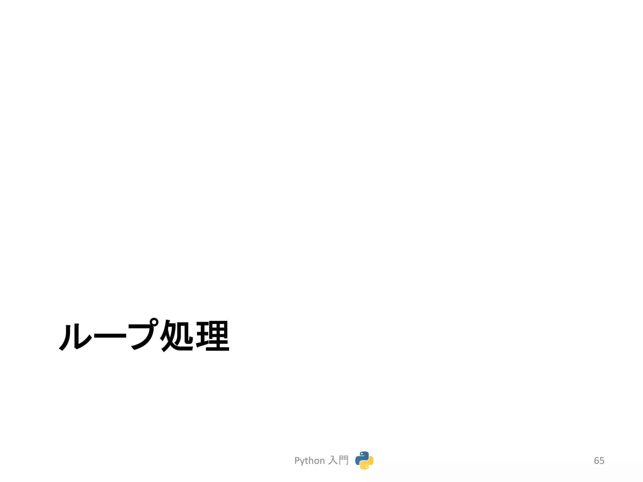 䝹䞊䝥ฎ⌮ 
Python 
ධ㛛 
65 
 