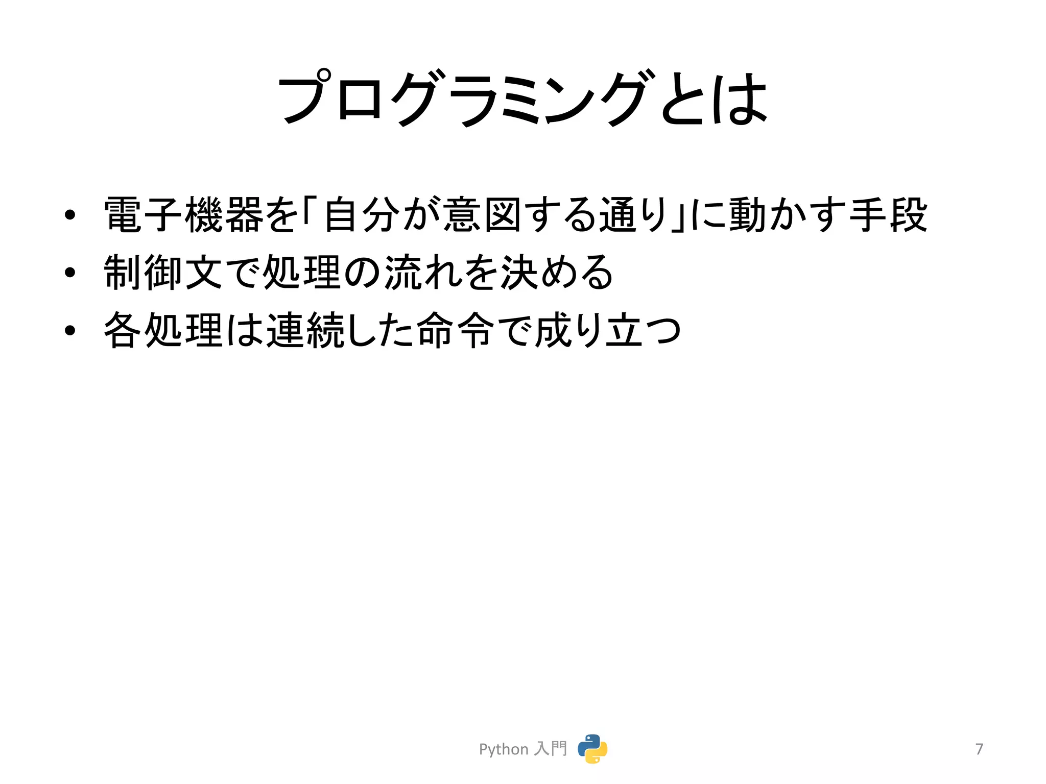 䝥䝻䜾䝷䝭䞁䜾䛸䛿 
• 㟁Ꮚᶵჾ䜢䛂⮬ศ䛜ពᅗ䛩䜛㏻䜚䛃䛻ື䛛䛩ᡭẁ 
• ไᚚᩥ䛷ฎ⌮䛾ὶ䜜䜢Ỵ䜑䜛 
• ྛฎ⌮䛿㐃⥆䛧䛯࿨௧䛷ᡂ䜚❧䛴 
Python 
ධ㛛 
7 
 
