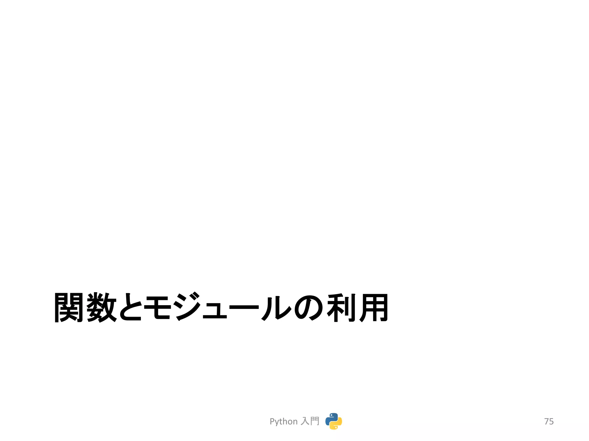 㛵ᩘ䛸䝰䝆䝳䞊䝹䛾฼⏝ 
Python 
ධ㛛 
75 
 