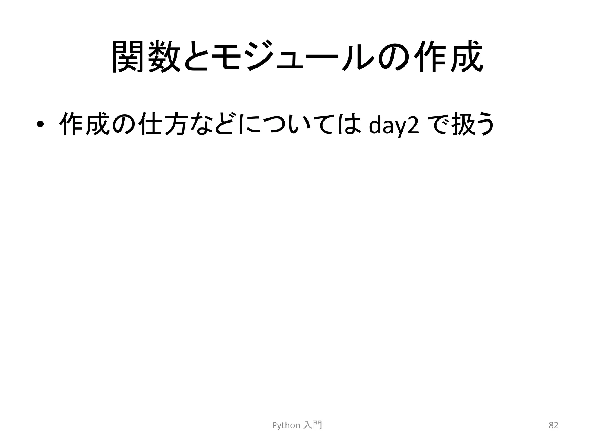 㛵ᩘ䛸䝰䝆䝳䞊䝹䛾సᡂ 
• సᡂ䛾௙᪉䛺䛹䛻䛴䛔䛶䛿 
day2 
䛷ᢅ䛖 
Python 
ධ㛛 
82 
 