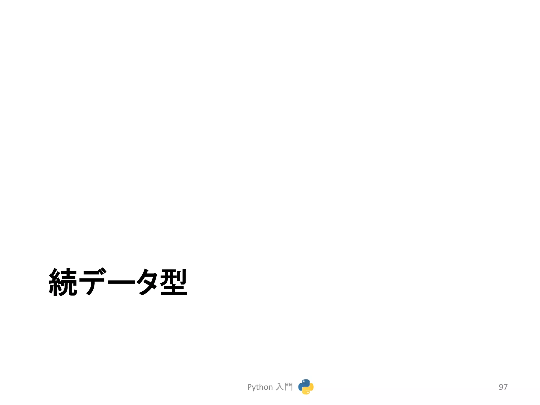 ⥆䝕䞊䝍ᆺ 
Python 
ධ㛛 
97 
 