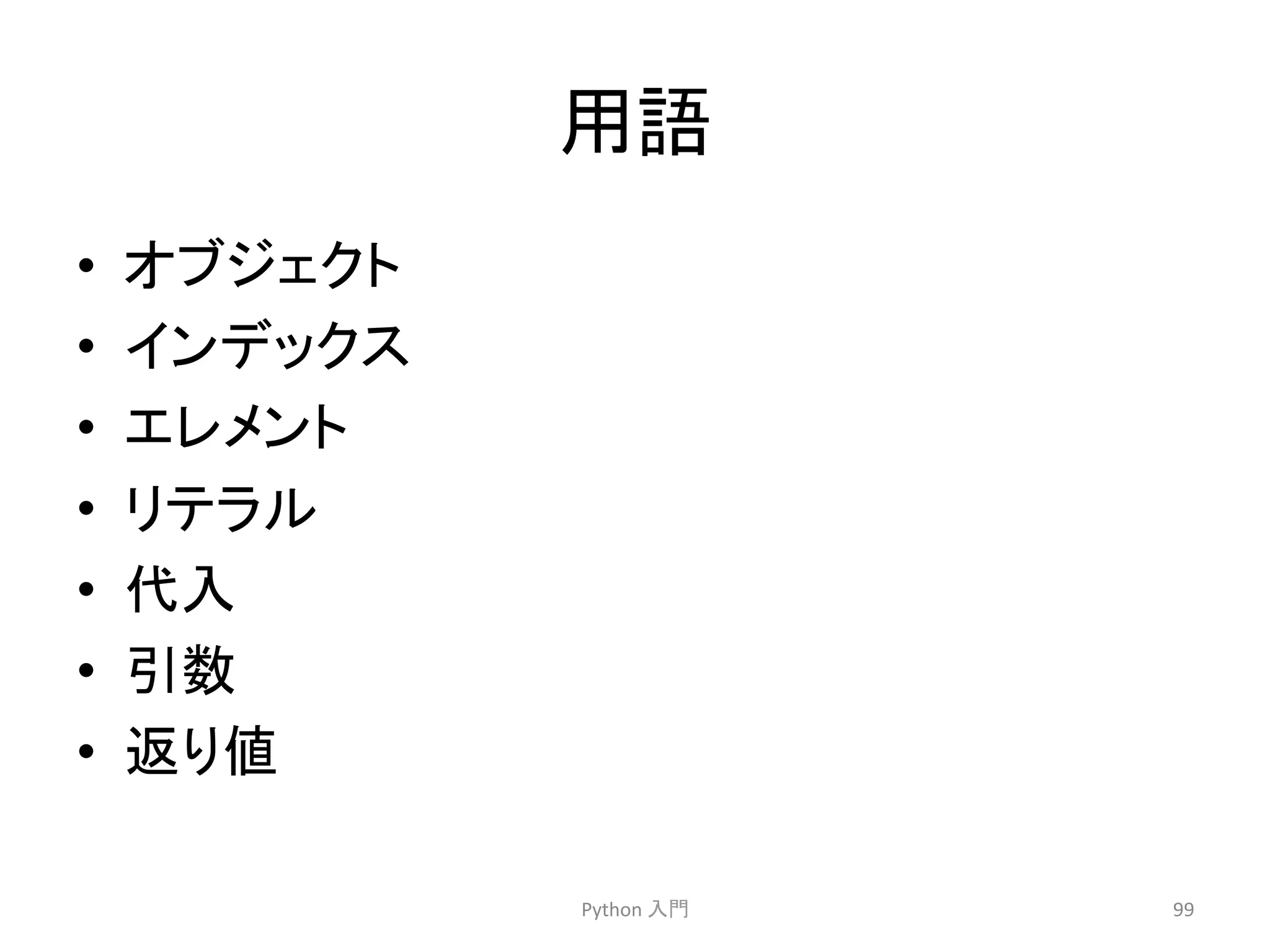 ⏝ㄒ 
• 䜸䝤䝆䜵䜽䝖 
• 䜲䞁䝕䝑䜽䝇 
• 䜶䝺䝯䞁䝖 
• 䝸䝔䝷䝹 
• ௦ධ 
• ᘬᩘ 
• ㏉䜚್ 
Python 
ධ㛛 
99 
 