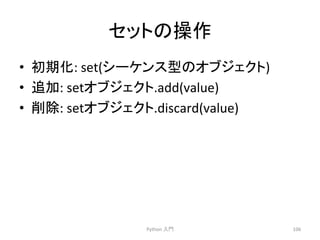 䝉䝑䝖䛾᧯స 
• ึᮇ໬: 
set(䝅䞊䜿䞁䝇ᆺ䛾䜸䝤䝆䜵䜽䝖) 
• ㏣ຍ: 
set䜸䝤䝆䜵䜽䝖.add(value) 
• ๐㝖: 
set䜸䝤䝆䜵䜽䝖.discard(value) 
Python 
ධ㛛 
106 
 