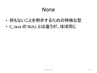 None 
• ఱ䜒䛺䛔䛣䛸䜢᫂♧䛩䜛䛯䜑䛾≉Ṧ䛺ᆺ 
• C, 
Java 
䛾 
NULL 
䛸䛿㐪䛖䛜䚸䜋䜌ྠ䛨 
Python 
ධ㛛 
111 
 