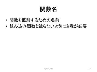 㛵ᩘྡ 
• 㛵ᩘ䜢༊ู䛩䜛䛯䜑䛾ྡ๓ 
• ⤌䜏㎸䜏㛵ᩘ䛸⿕䜙䛺䛔䜘䛖䛻ὀព䛜ᚲせ 
Python 
ධ㛛 
119 
 