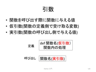 ᘬᩘ 
• 㛵ᩘ䜢࿧䜃ฟ䛩㝿䛻㛵ᩘ䛻୚䛘䜛್ 
• ௬ᘬᩘ(㛵ᩘ䛾ᐃ⩏ഃ䛷ཷ䛡ྲྀ䜛ኚᩘ) 
• ᐇᘬᩘ(㛵ᩘ䛾࿧䜃ฟ䛧ഃ䛷୚䛘䜛್) 
Python 
ධ㛛 
120 
def 
㛵ᩘྡ(௬ᘬᩘ䠅 
㛵ᩘෆ䛾ฎ⌮ 
㛵ᩘྡ(ᐇᘬᩘ) 
ᐃ⩏ 
࿧䜃ฟ䛧 
 