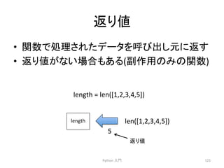 ㏉䜚್ 
• 㛵ᩘ䛷ฎ⌮䛥䜜䛯䝕䞊䝍䜢࿧䜃ฟ䛧ඖ䛻㏉䛩 
• ㏉䜚್䛜䛺䛔ሙྜ䜒䛒䜛(๪స⏝䛾䜏䛾㛵ᩘ) 
Python 
ධ㛛 
121 
length 
= 
len([1,2,3,4,5]) 
length 
len([1,2,3,4,5]) 
5 
㏉䜚್ 
 