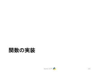 㛵ᩘ䛾ᐇ⿦ 
Python 
ධ㛛 
122 
 