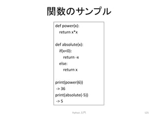 㛵ᩘ䛾䝃䞁䝥䝹 
def 
power(x): 
return 
x*x 
def 
absolute(x): 
if(x0): 
return 
-­‐x 
else: 
return 
x 
print(power(6)) 
-­‐ 
36 
print(absolute(-­‐5)) 
-­‐ 
5 
Python 
ධ㛛 
125 
 