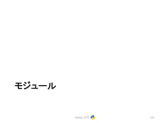 䝰䝆䝳䞊䝹 
Python 
ධ㛛 
131 
 