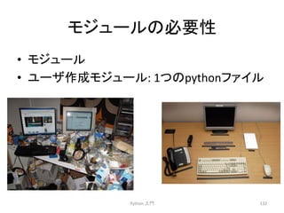 䝰䝆䝳䞊䝹䛾ᚲせᛶ 
• 䝰䝆䝳䞊䝹 
• 䝴䞊䝄సᡂ䝰䝆䝳䞊䝹: 
1䛴䛾python䝣䜯䜲䝹 
Python 
ධ㛛 
132 
 