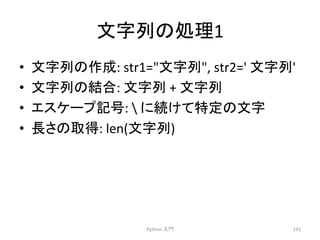 ᩥᏐิ䛾ฎ⌮1 
• ᩥᏐิ䛾సᡂ: 
str1=ᩥᏐิ, 
str2=' 
ᩥᏐิ' 
• ᩥᏐิ䛾⤖ྜ: 
ᩥᏐิ 
+ 
ᩥᏐิ 
• 䜶䝇䜿䞊䝥グྕ: 
 
䛻⥆䛡䛶≉ᐃ䛾ᩥᏐ 
• 㛗䛥䛾ྲྀᚓ: 
len(ᩥᏐิ) 
Python 
ධ㛛 
141 
 