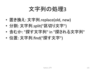 ᩥᏐิ䛾ฎ⌮3 
• ⨨䛝᥮䛘: 
ᩥᏐิ.replace(old, 
new) 
• ศ๭: 
ᩥᏐิ.split(༊ษ䜚ᩥᏐ) 
• ྵ䜐䛛: 
᥈䛩ᩥᏐิ 
in 
᥈䛥䜜䜛ᩥᏐิ 
• ఩⨨: 
ᩥᏐิ.find(᥈䛩ᩥᏐ) 
Python 
ධ㛛 
145 
 