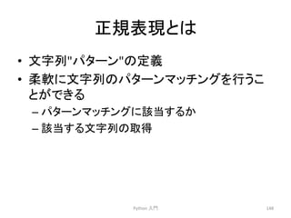 ṇつ⾲⌧䛸䛿 
• ᩥᏐิ䝟䝍䞊䞁䛾ᐃ⩏ 
• ᰂ㌾䛻ᩥᏐิ䛾䝟䝍䞊䞁䝬䝑䝏䞁䜾䜢⾜䛖䛣 
䛸䛜䛷䛝䜛 
– 䝟䝍䞊䞁䝬䝑䝏䞁䜾䛻ヱᙜ䛩䜛䛛 
– ヱᙜ䛩䜛ᩥᏐิ䛾ྲྀᚓ 
Python 
ධ㛛 
148 
 