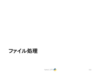 䝣䜯䜲䝹ฎ⌮ 
Python 
ධ㛛 
152 
 