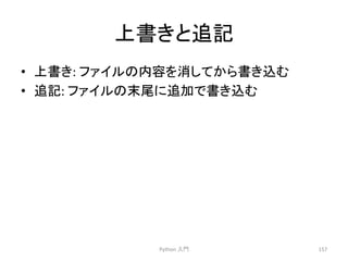 ୖ᭩䛝䛸㏣グ 
• ୖ᭩䛝: 
䝣䜯䜲䝹䛾ෆᐜ䜢ᾘ䛧䛶䛛䜙᭩䛝㎸䜐 
• ㏣グ: 
䝣䜯䜲䝹䛾ᮎᑿ䛻㏣ຍ䛷᭩䛝㎸䜐 
Python 
ධ㛛 
157 
 