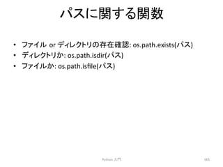 䝟䝇䛻㛵䛩䜛㛵ᩘ 
• 䝣䜯䜲䝹㻌or 
䝕䜱䝺䜽䝖䝸䛾Ꮡᅾ☜ㄆ: 
os.path.exists(䝟䝇) 
• 䝕䜱䝺䜽䝖䝸䛛: 
os.path.isdir(䝟䝇) 
• 䝣䜯䜲䝹䛛: 
os.path.isfile(䝟䝇) 
Python 
ධ㛛 
165 
 