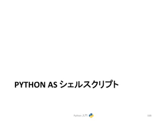 PYTHON 
AS 
䝅䜵䝹䝇䜽䝸䝥䝖 
Python 
ධ㛛 
168 
 