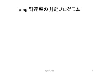 ping 
฿㐩⋡䛾 ᐃ䝥䝻䜾䝷䝮 
Python 
ධ㛛 
175 
 